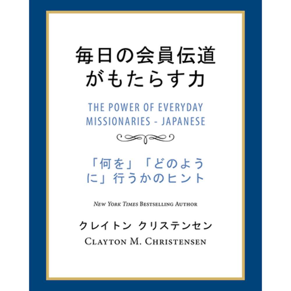The Power of Everyday Missionaries (Japanese)
