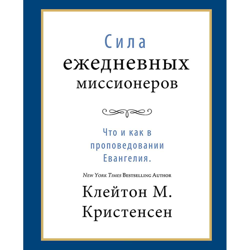 The Power of Everyday Missionaries (Russian)