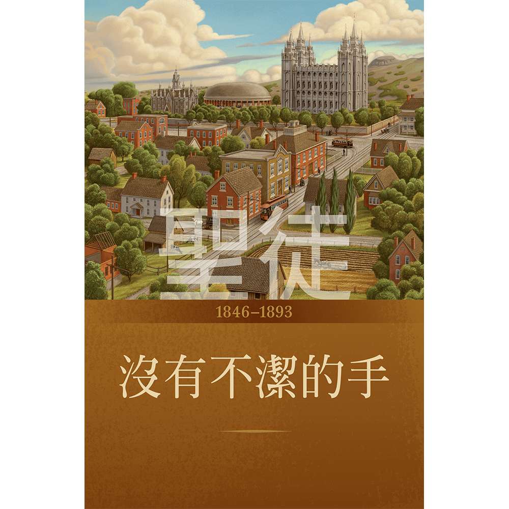 Saints, Vol. 2: No Unhallowed Hand, 1846-1893 (Chinese) - The Church of Jesus Christ of Latter-day Saints
