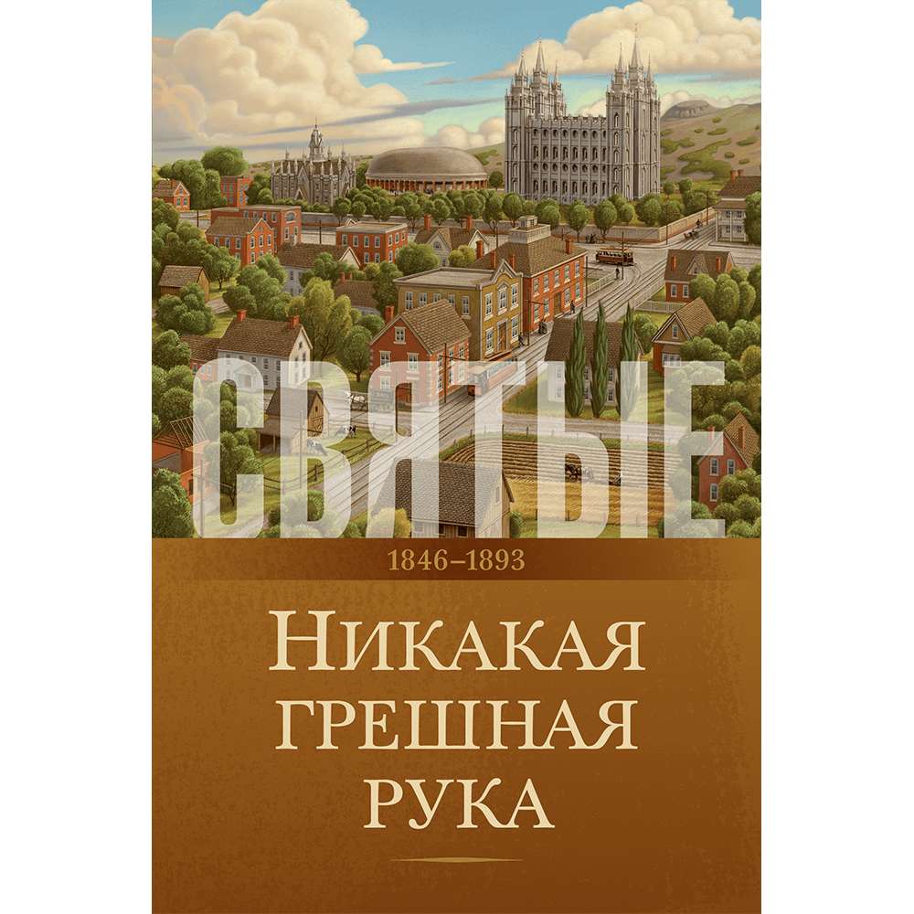 Saints, Vol. 2: No Unhallowed Hand, 1846-1893 (Russian) - The Church of Jesus Christ of Latter-day Saints