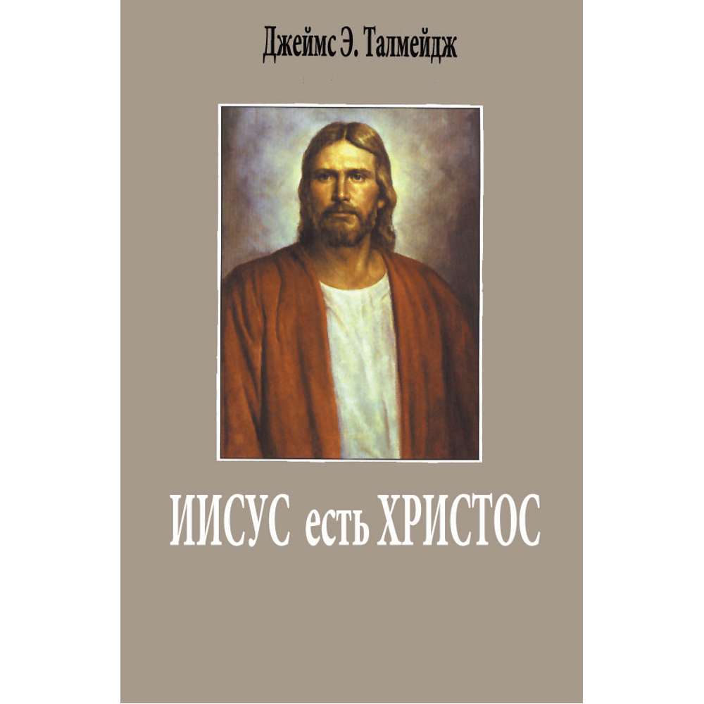 Jesus the Christ (Russian)