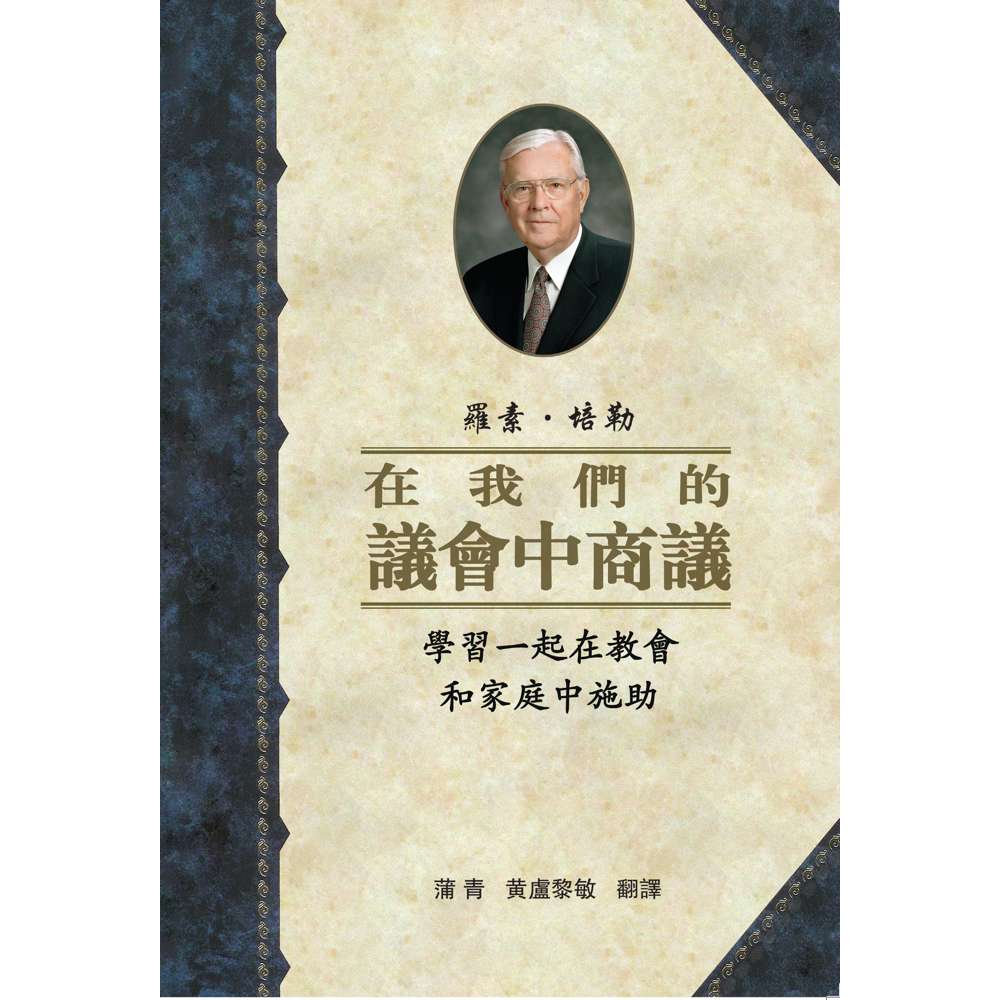 Counseling With Our Councils (Traditional Chinese)