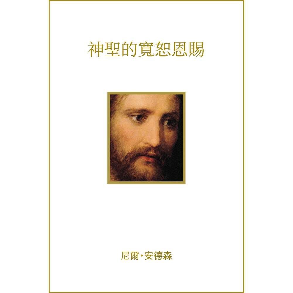 Divine Gift of Forgiveness (Traditional Chinese)