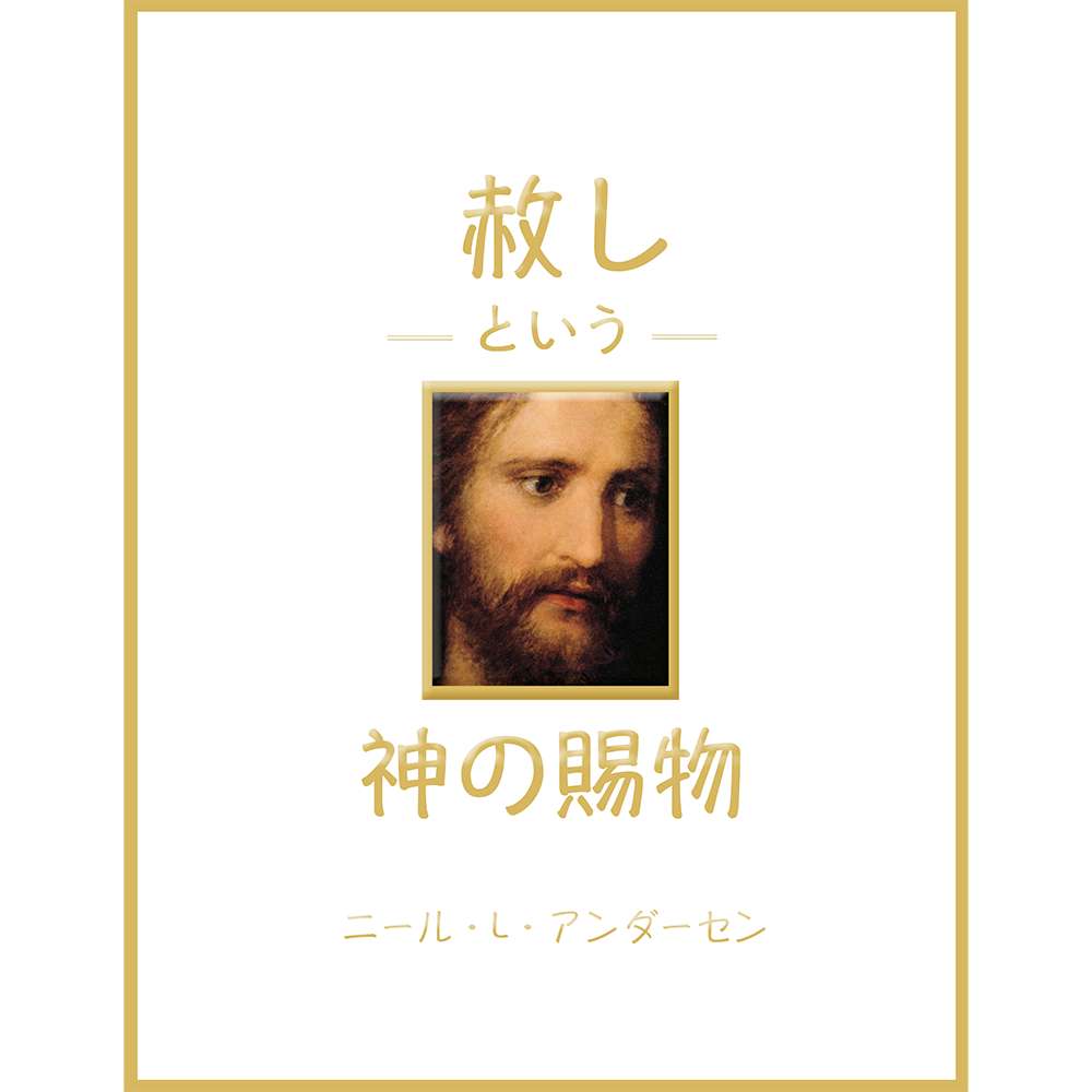The Divine Gift of Forgiveness (Japanese)