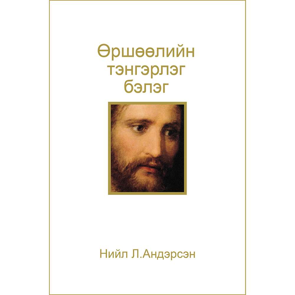 The Divine Gift of Forgiveness (Mongolian)