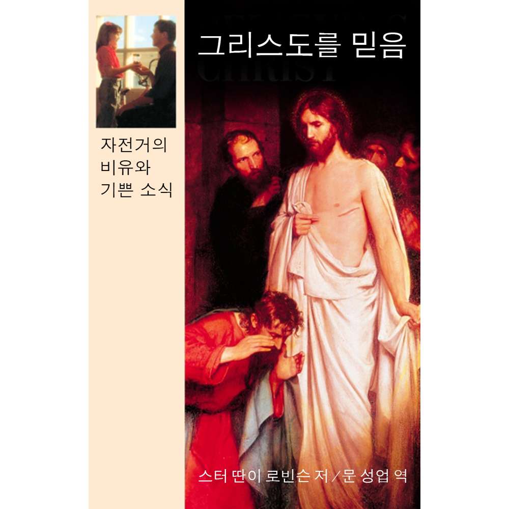 Believing Christ (Korean)