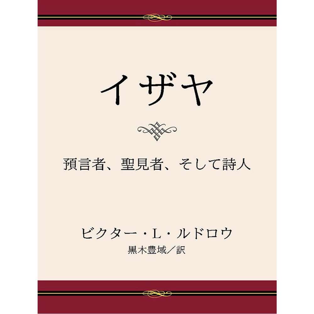 Isaiah: Prophet, Seer, Poet (Japanese)